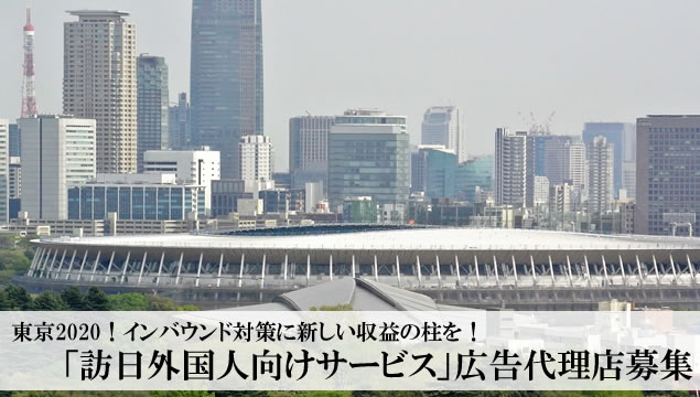 東京2020！インバウンド対策に新しい収益の柱を！「訪日外国人向けサービス」広告代理店募集