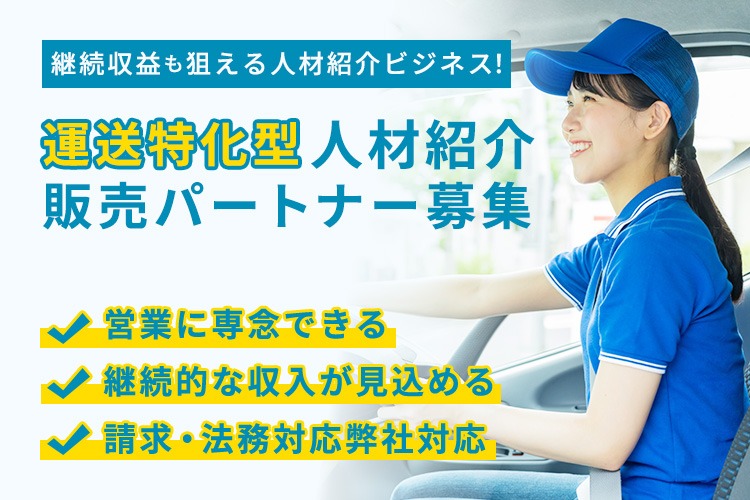 「運送特化型 人材紹介」有料パートナー募集