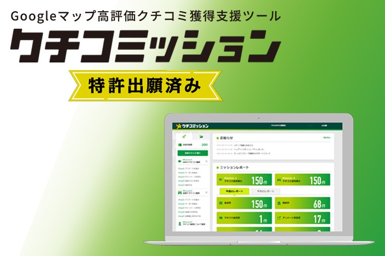 「クチコミ増加ツール」販売代理店募集