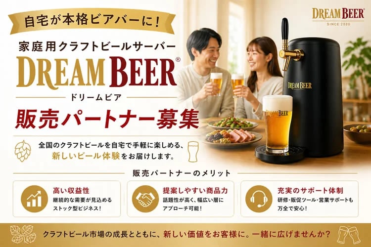 「家庭用クラフトビールサーバー」販売パートナー募集