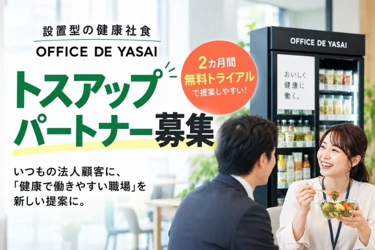 「設置型健康社食サービス」トスアップパートナー募集
