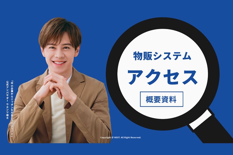 「物販ビジネス」パートナー募集