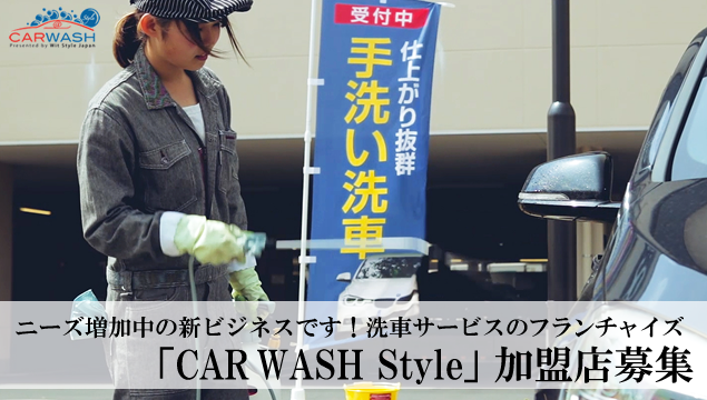 手洗い洗車ビジネス　加盟店募集