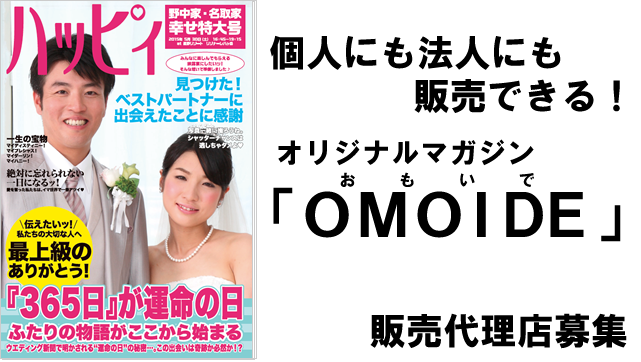 オリジナル雑誌　販売代理店募集