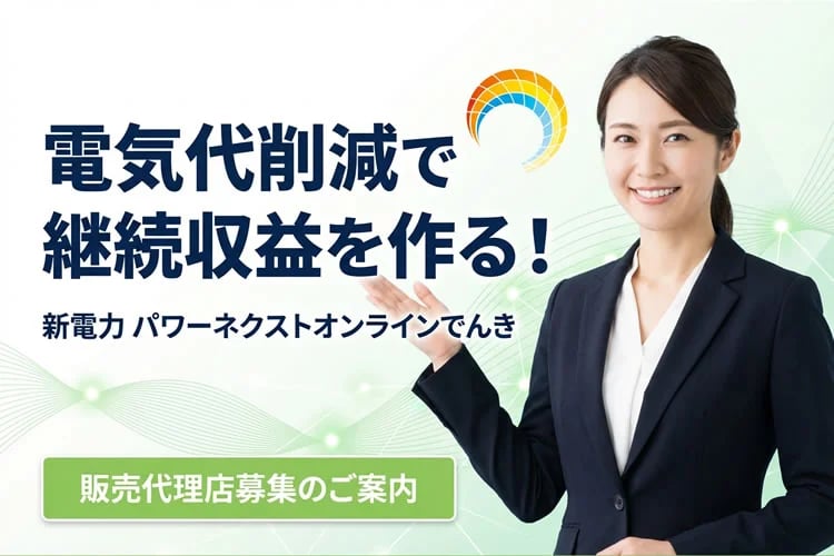 「新電力サービス」販売代理店募集