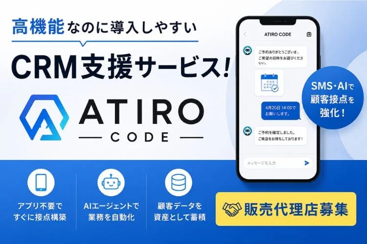 「顧客接点DX・CRM支援ツール」販売代理店募集