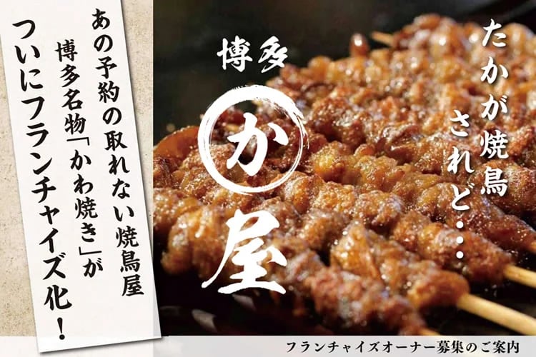 「博多名物かわ焼き専門店」フランチャイズオーナー募集