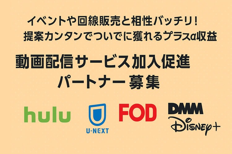 「各種動画配信サービス」総合販売代理店募集