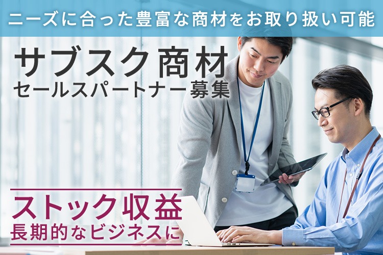 「サブスク商材」セールスパートナー募集