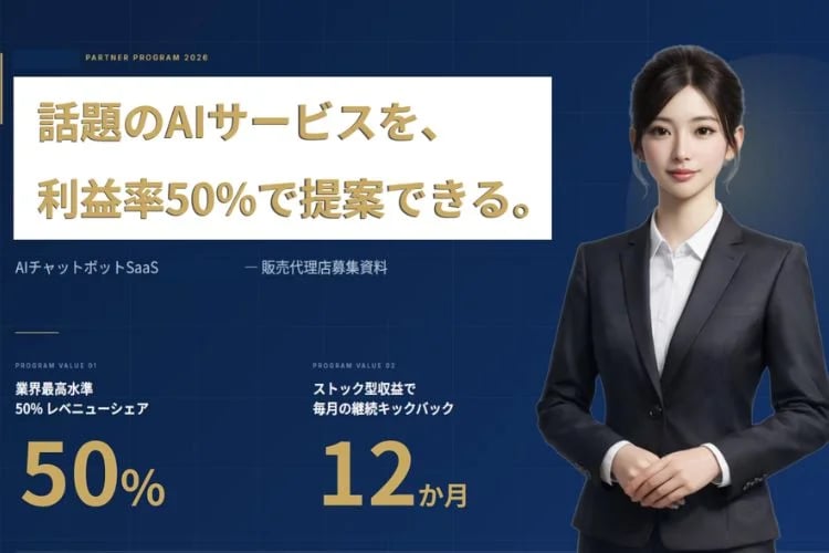 「AIチャットボット導入支援」販売代理店募集