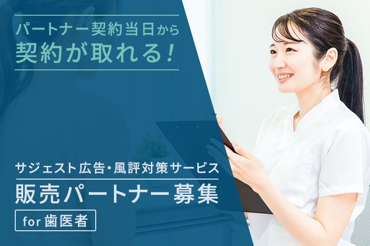 「歯科専用サジェスト広告・風評対策サービス」販売パートナー募集