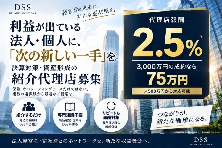 「タックスコンサルティング」紹介代理店募集