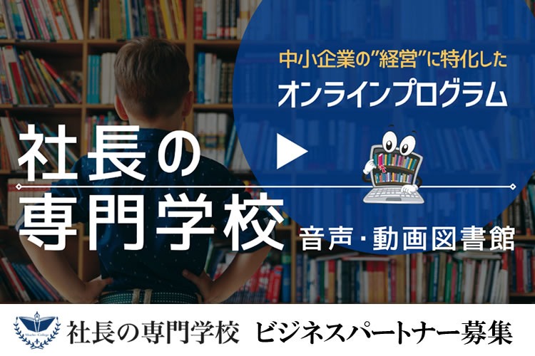 「社長の専門学校」ビジネスパートナー募集