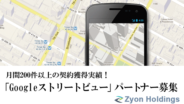 「Googleストリートビュー」パートナー募集のご案内