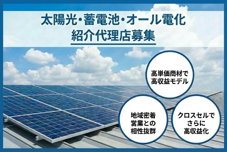 「太陽光・蓄電池・オール電化」紹介代理店募集