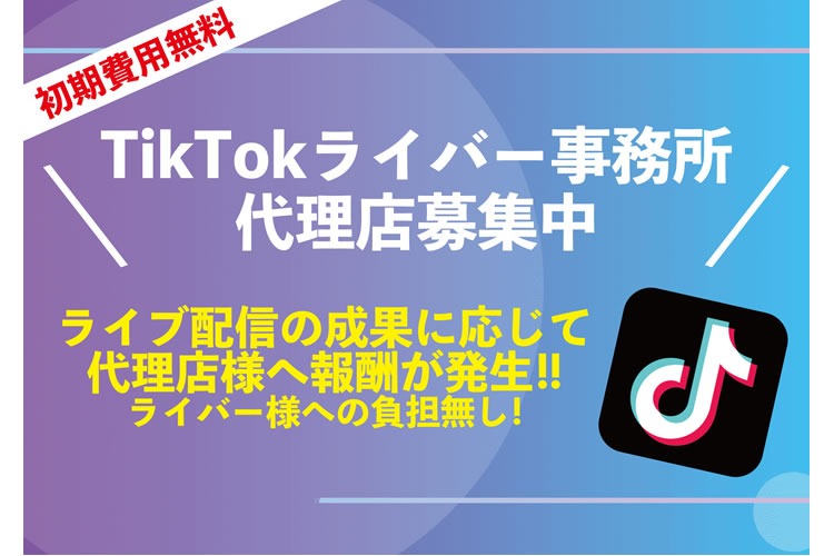 「TikTokライバー事務所」代理店募集