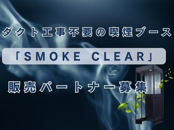 ダクト工事不要の喫煙ブース「SMOKE CLEAR」の代理店募集