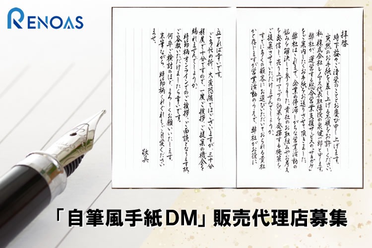 「自筆風手紙DM」販売代理店募集