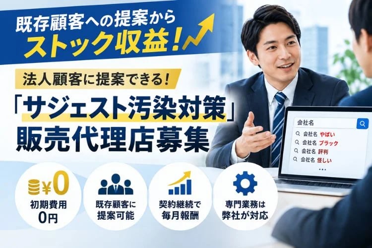 「サジェスト汚染対策」販売代理店募集