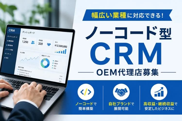 「ノーコード型CRM」OEM代理店募集