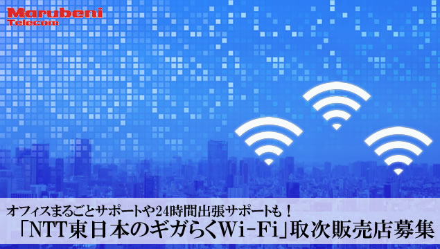 オフィスまるごとサポートや24時間出張サポートも！「NTT東日本のギガらくWi-Fi」取次販売店募集