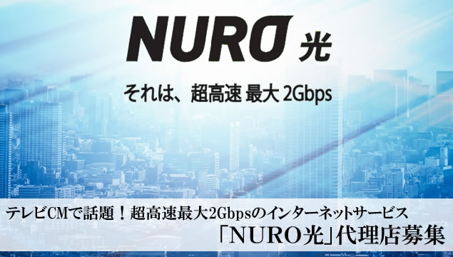 テレビCMで話題！超高速最大2Gbpsのインターネットサービス「NURO光」代理店募集