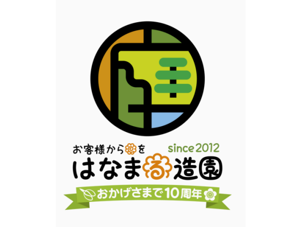 はなまる造園フランチャイズ募集