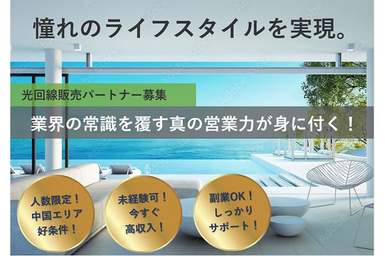 「インターネット回線」訪問販売パートナー募集