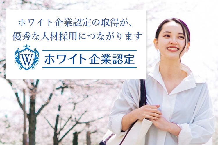 「ホワイト企業認定」紹介パートナー募集