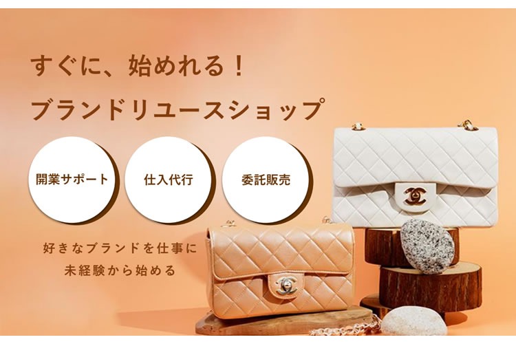 「中古ブランド品販売ビジネス フルサポートプラン」加盟店募集