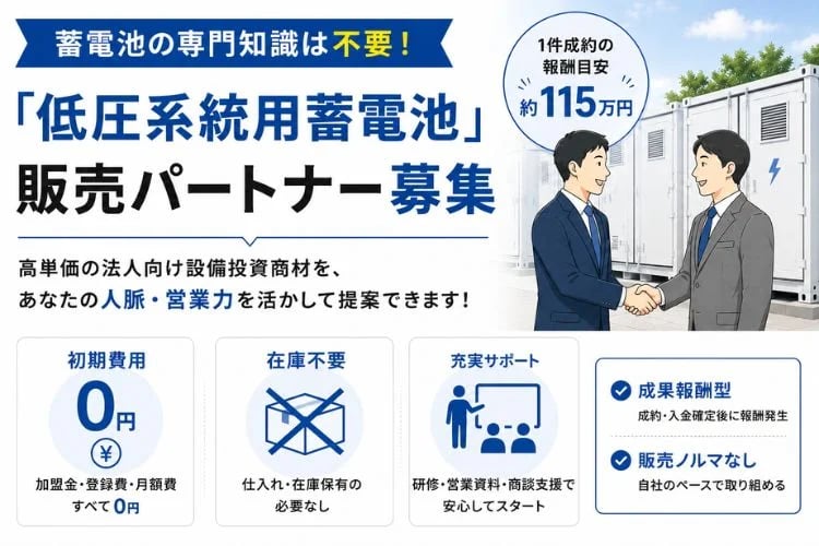 「法人向け低圧系統用蓄電池」販売パートナー募集
