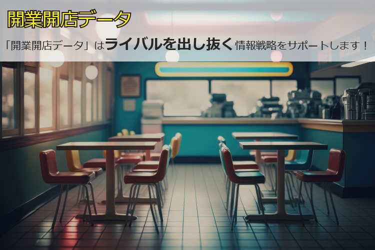 「開業申請情報販売サービス」販売代理店募集