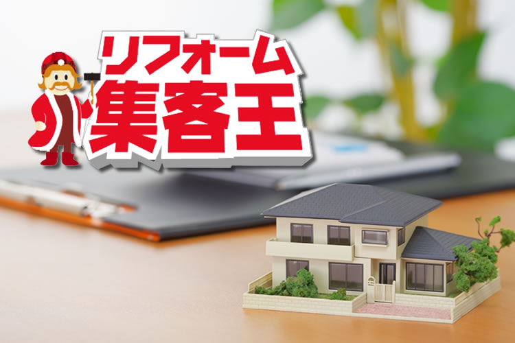 「リフォーム業界向けオートコールシステム」販売代理店募集