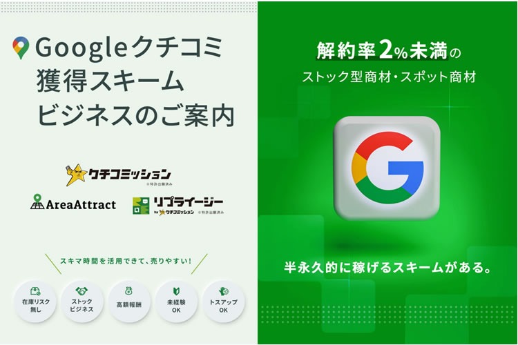 「実店舗特化型 Googleクチコミ対策サービス」販売代理店募集