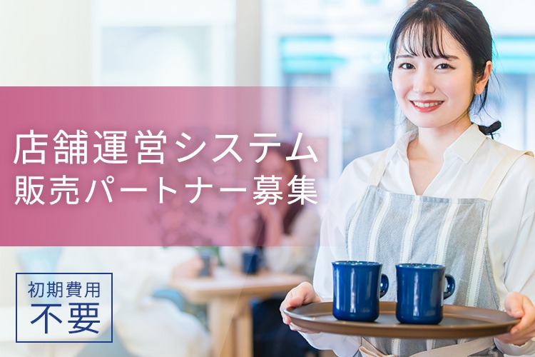 「店舗運営システム」販売パートナー募集