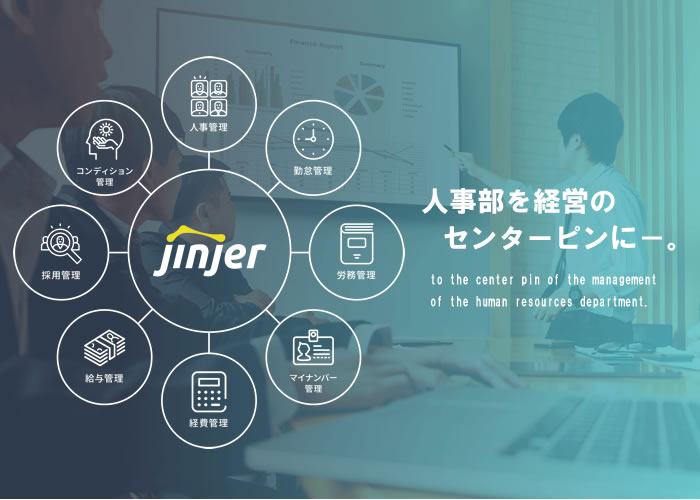 国内初のプラットフォーム！人事の仕事がまるごとクラウドに！ 「jinjer」販売パートナー募集