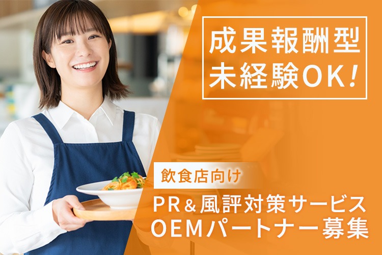 「飲食店向け PR＆風評対策サービス」OEMパートナー募集