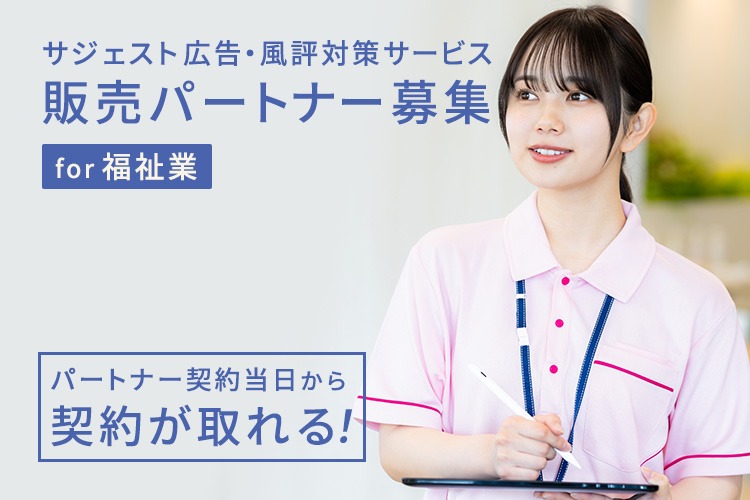 「福祉業向けサジェスト広告・風評対策サービス」販売パートナー募集