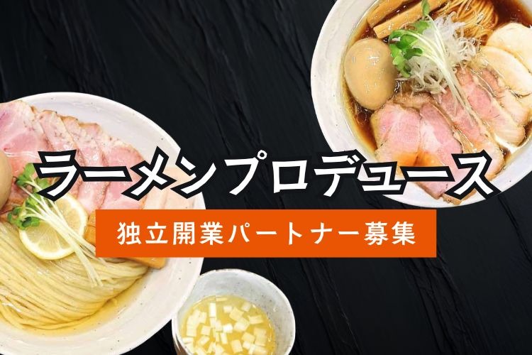 「ラーメンプロデュース」独立開業パートナー募集