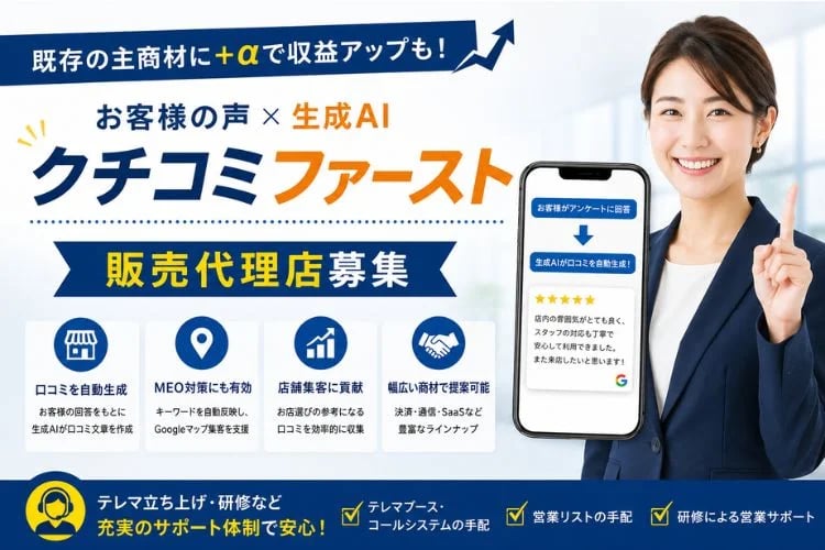 「生成AI口コミ収集・MEO集客ツール」販売代理店募集