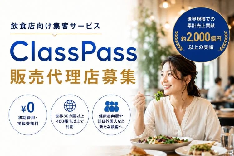 「飲食店向け集客サービス」販売代理店募集