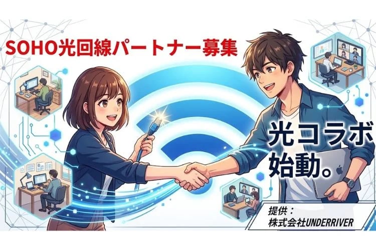 「複数キャリア対応の光回線」販売パートナー募集