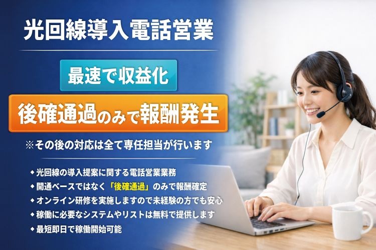 「法人向け光回線サービス」営業パートナー募集