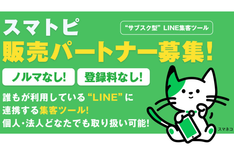 「LINE集客・PRツール」販売パートナー募集