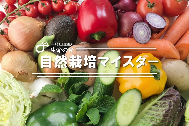 「自然栽培マイスター」加盟店募集