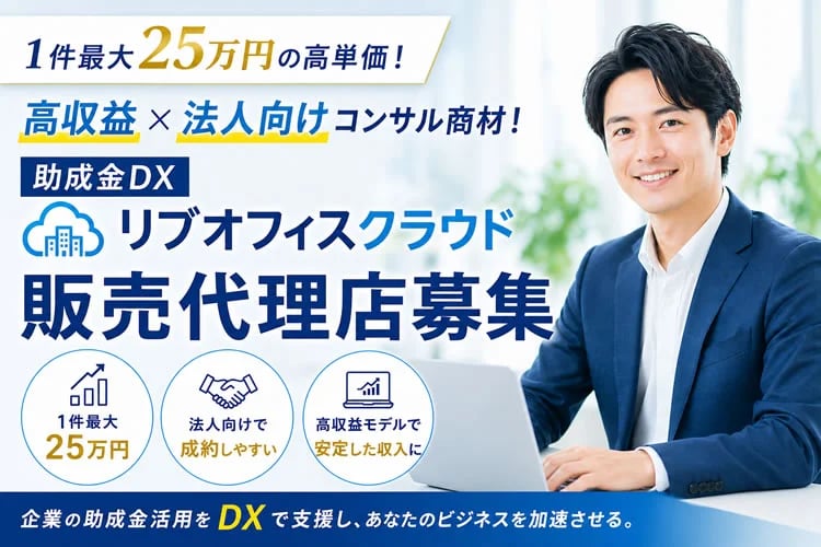 「助成金申請支援クラウド」販売代理店募集