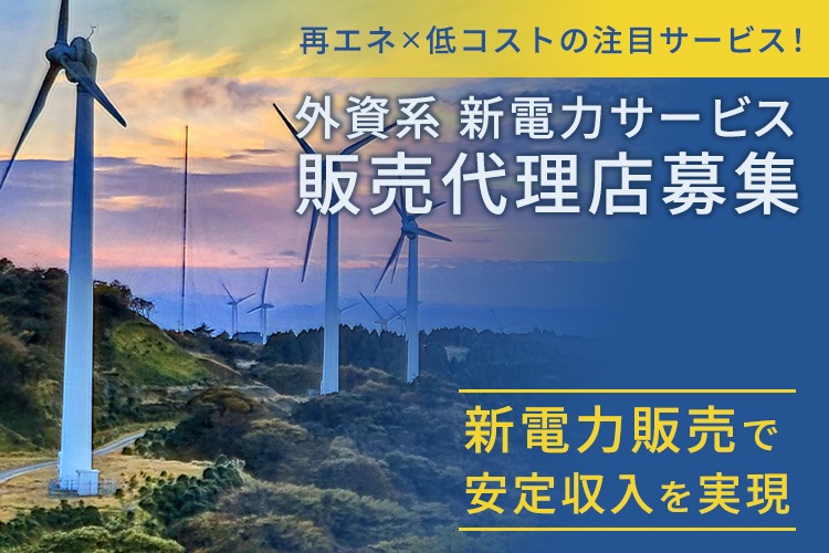 「外資系 新電力サービス」販売代理店募集