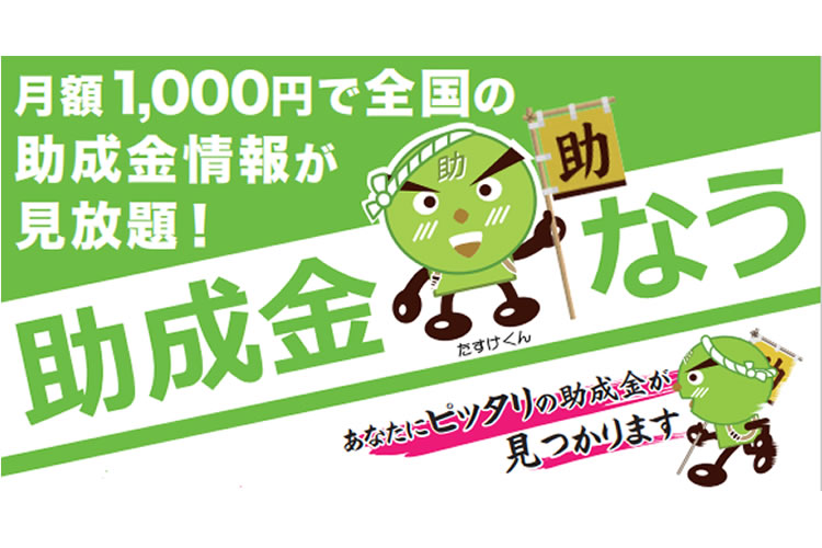 「助成金・補助金検索サイト」販売代理店募集