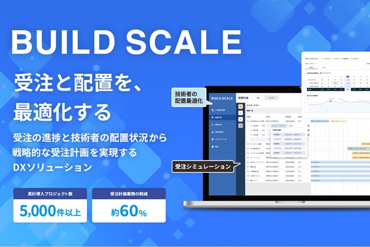 「建設業界向け人員配置支援SaaS」販売代理店募集
