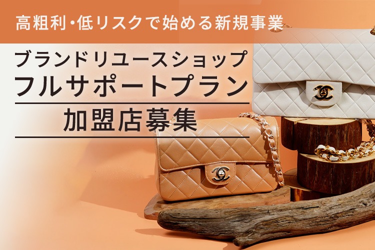 「ブランドリユースショップ フルサポートプラン」加盟店募集